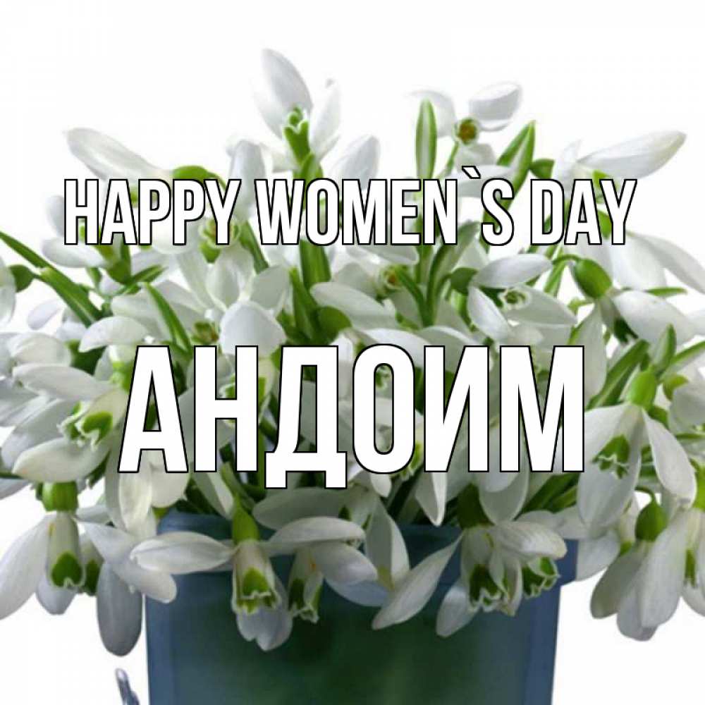 Greetings card с именем, Андоим happy women`s day цветы к международному женскому дню Greetings with text for free download 